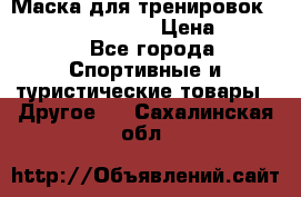 Маска для тренировок ELEVATION MASK 2.0 › Цена ­ 3 990 - Все города Спортивные и туристические товары » Другое   . Сахалинская обл.